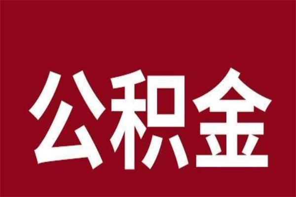 厦门公积金封存没满6个月怎么取（公积金封存不满6个月）